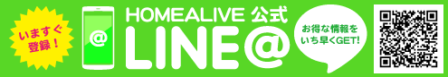 HOMEALIVE公式LINE＠始めました