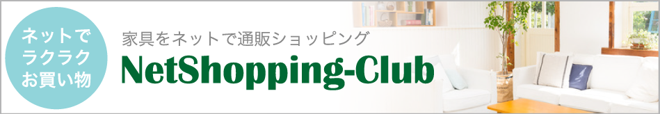 ネットで家具探しNetShopping-club