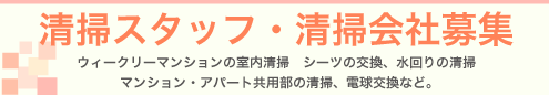 清掃スタッフ・清掃会社募集