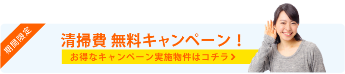 期間限定 清掃費無料キャンペーン お得なキャンペーンはコチラ